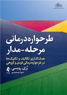 طرحواره درمانی مرحله - مدار